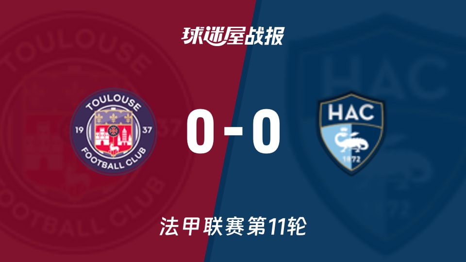 图卢兹vs勒阿弗尔比赛结果