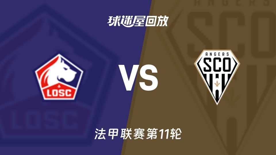 里尔vs昂热回放