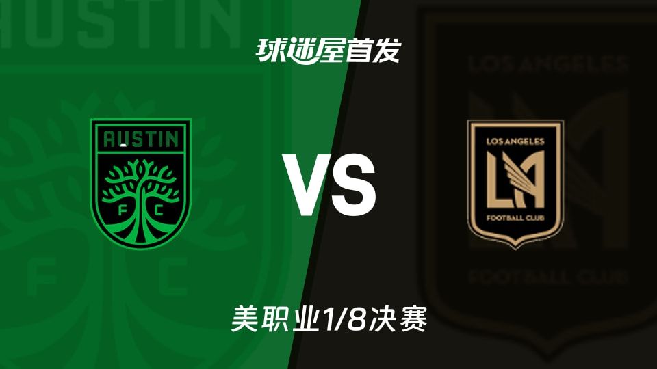 奥斯汀FCvs洛杉矶FC首发