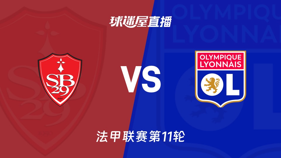布雷斯特vs里昂直播