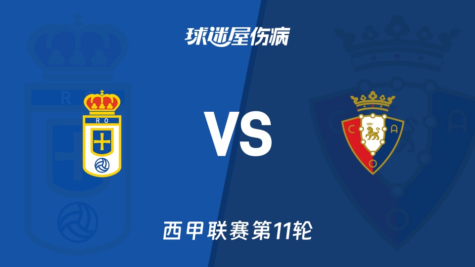 皇家奥维耶多vs奥萨苏纳伤病