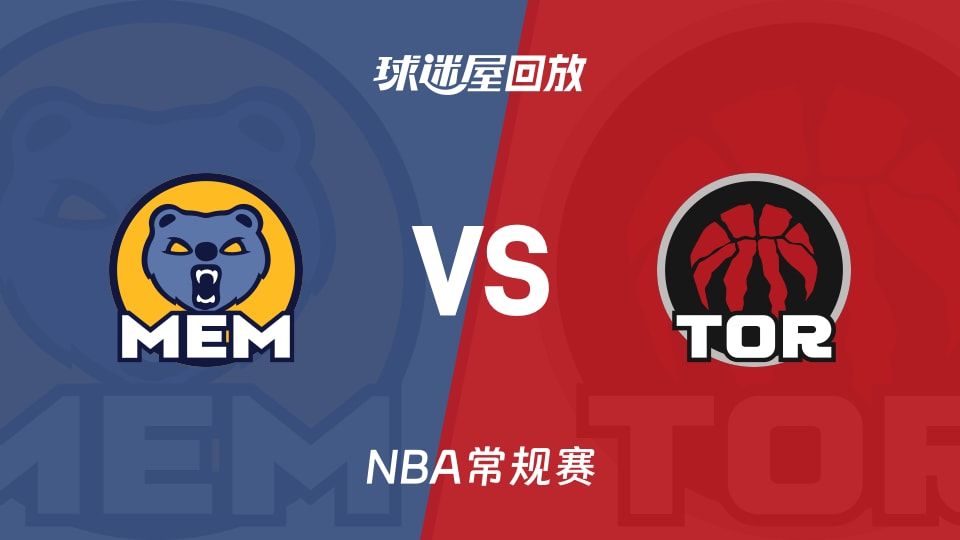 灰熊vs猛龙回放