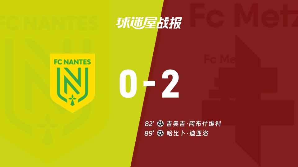 南特vs梅斯比赛结果
