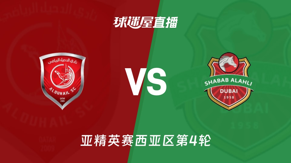 杜海勒vs迪拜青年国民直播