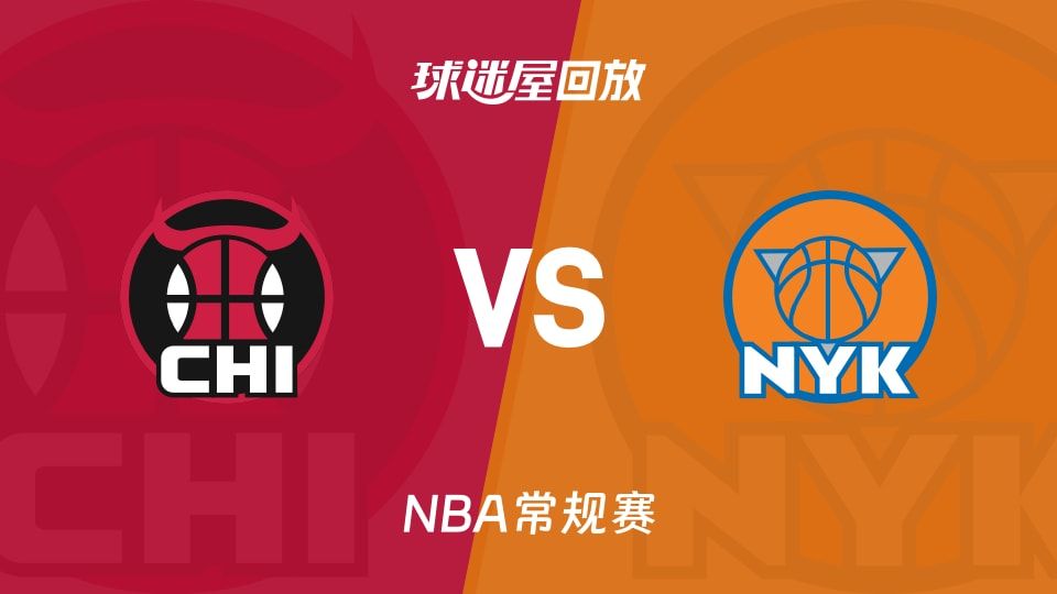 公牛vs尼克斯回放