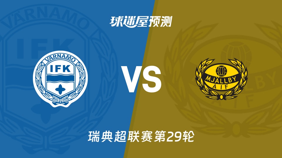 IFK瓦纳默vs米亚尔比预测分析