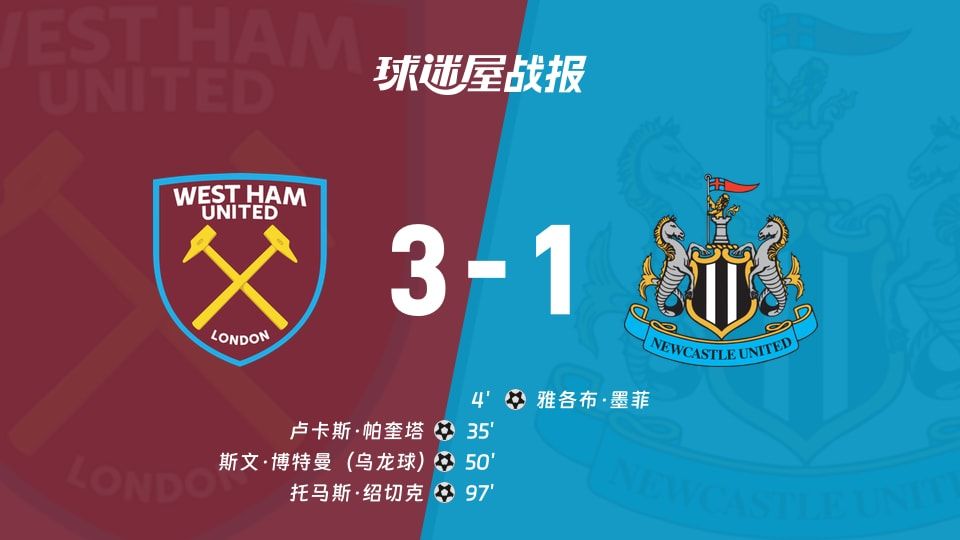 西汉姆联vs纽卡斯尔联比赛结果