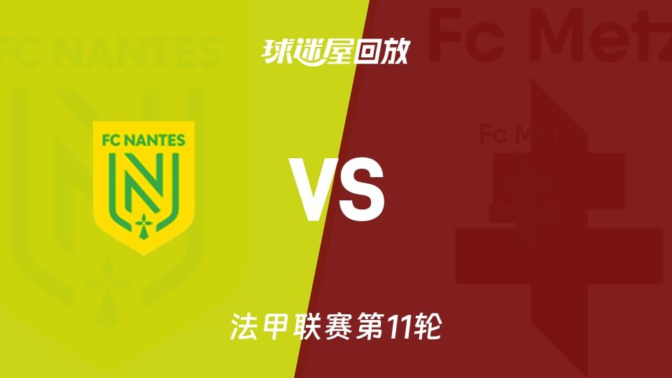 南特vs梅斯回放