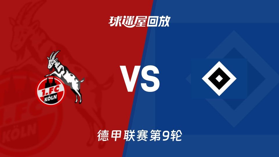 科隆vs汉堡回放