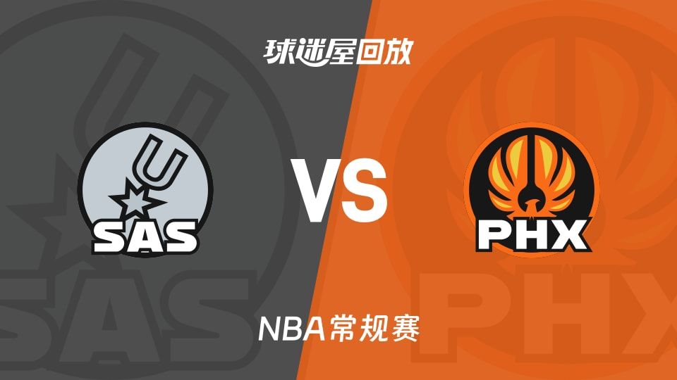 马刺vs太阳回放