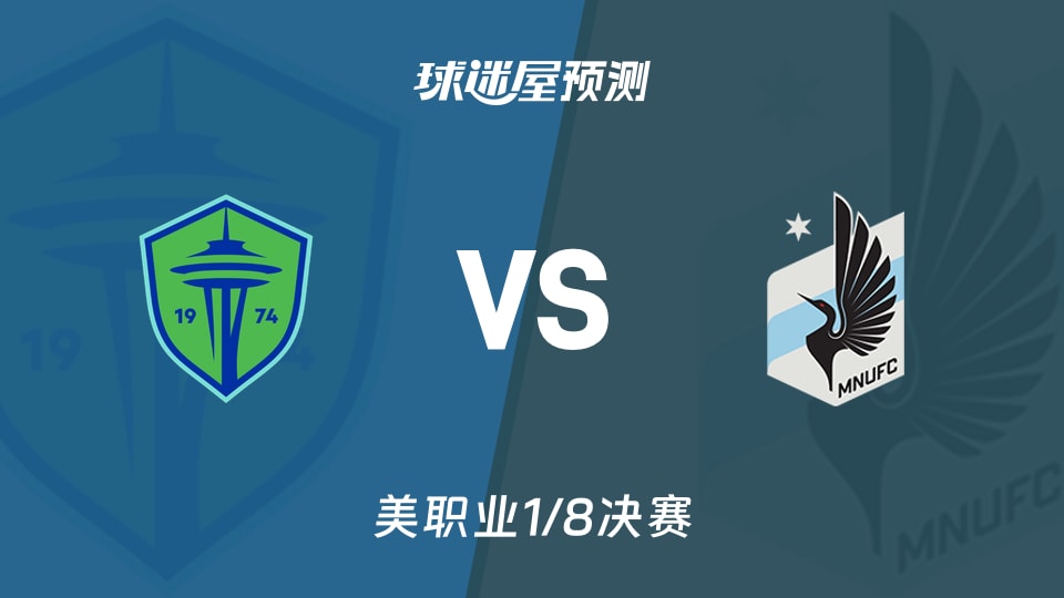 西雅图海湾人vs明尼苏达联预测分析
