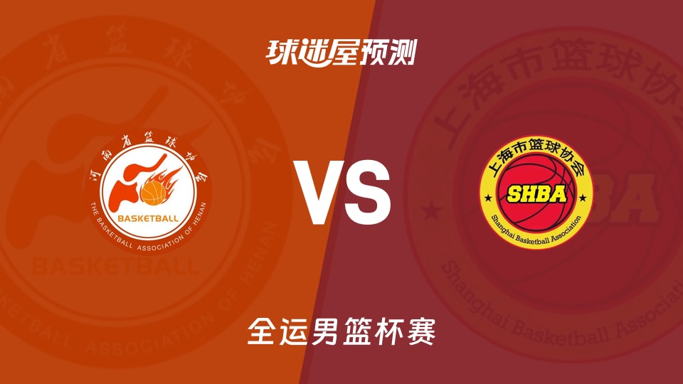 河南vs上海预测分析