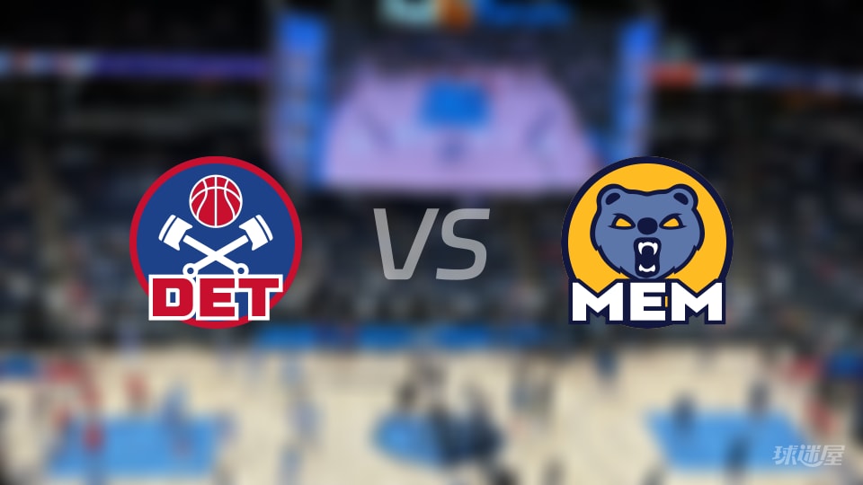 活塞vs灰熊伤病名单出炉 谁能取胜？(2025年11月04日)