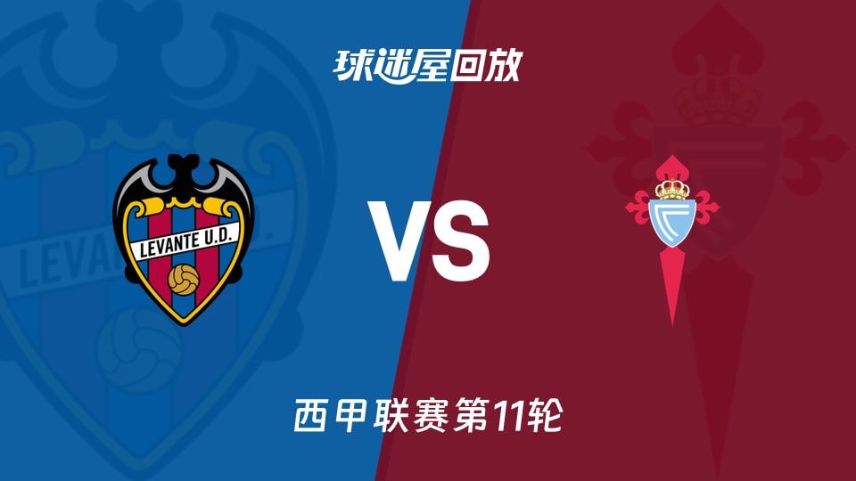 莱万特vs塞尔塔回放