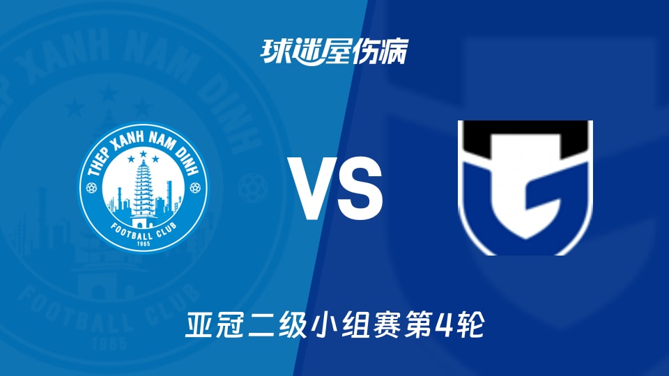 南定绿钢vs大阪钢巴伤病