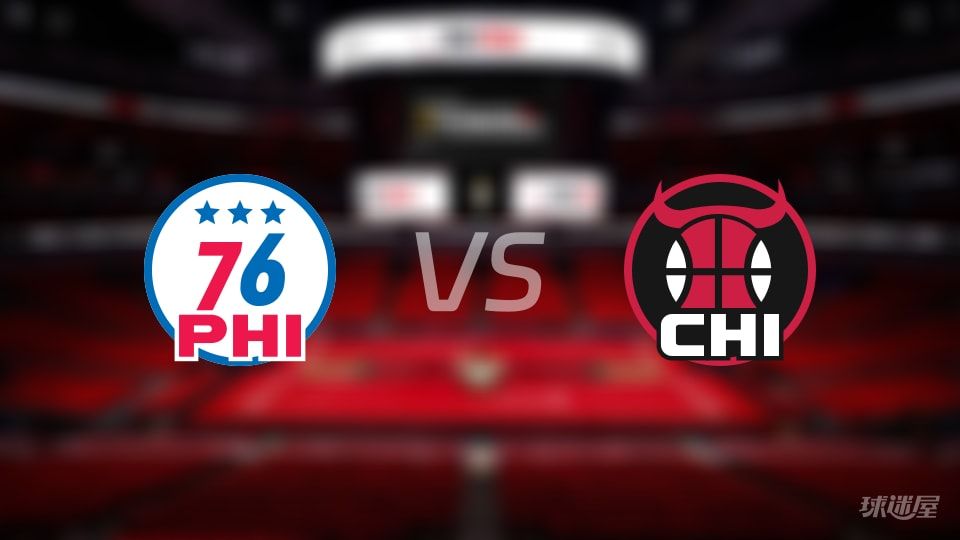 76人vs公牛预测分析