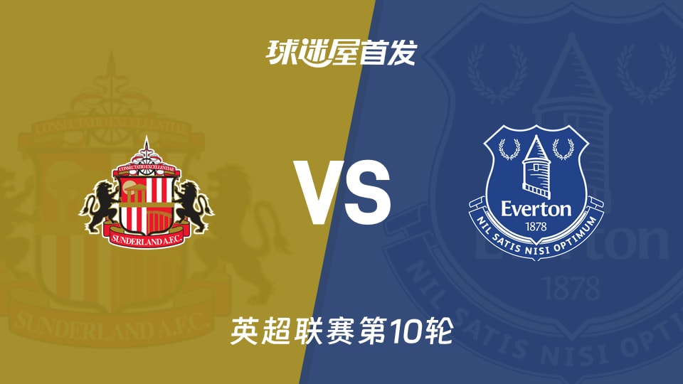 桑德兰vs埃弗顿首发