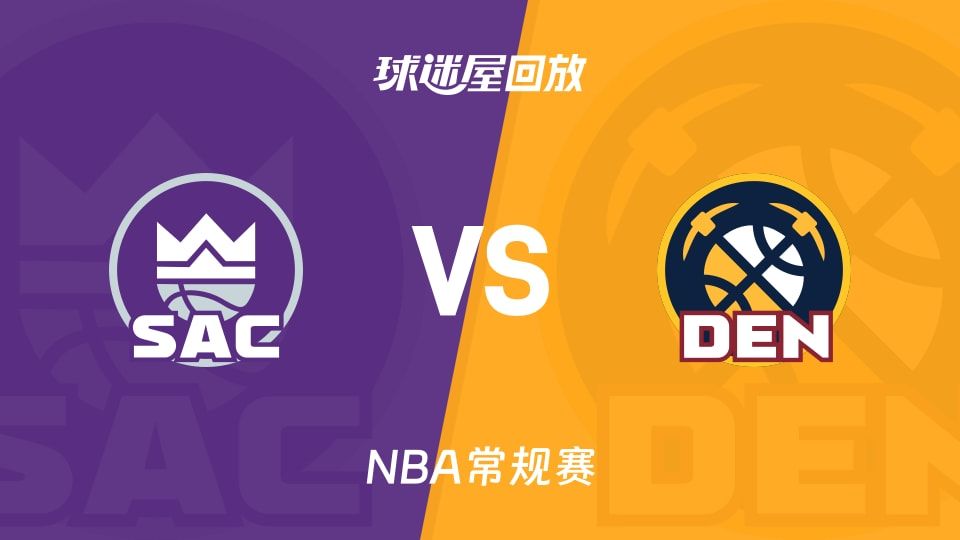 国王vs掘金回放