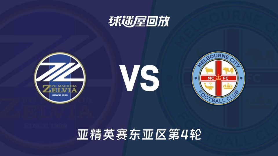 町田泽维亚vs墨尔本城回放