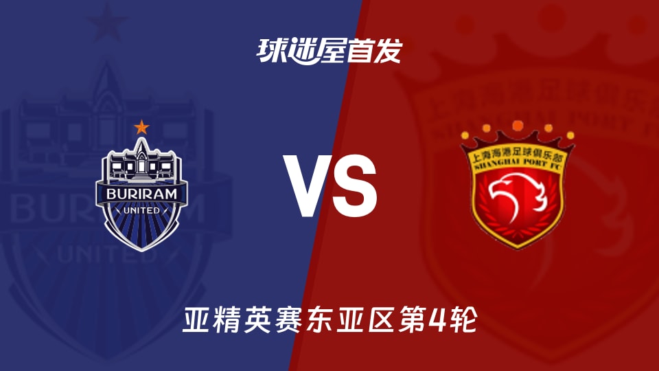 武里南联vs上海海港首发