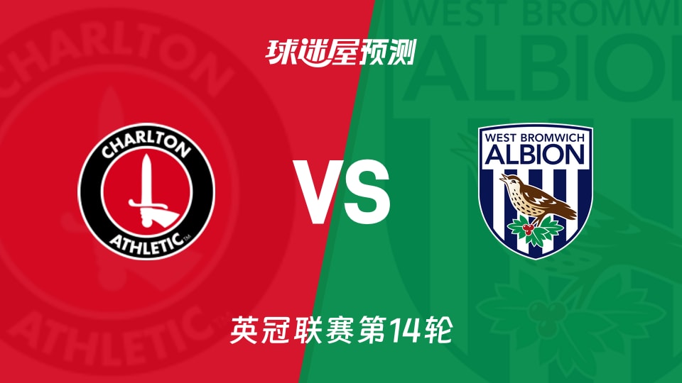 查尔顿vs西布罗姆维奇预测分析