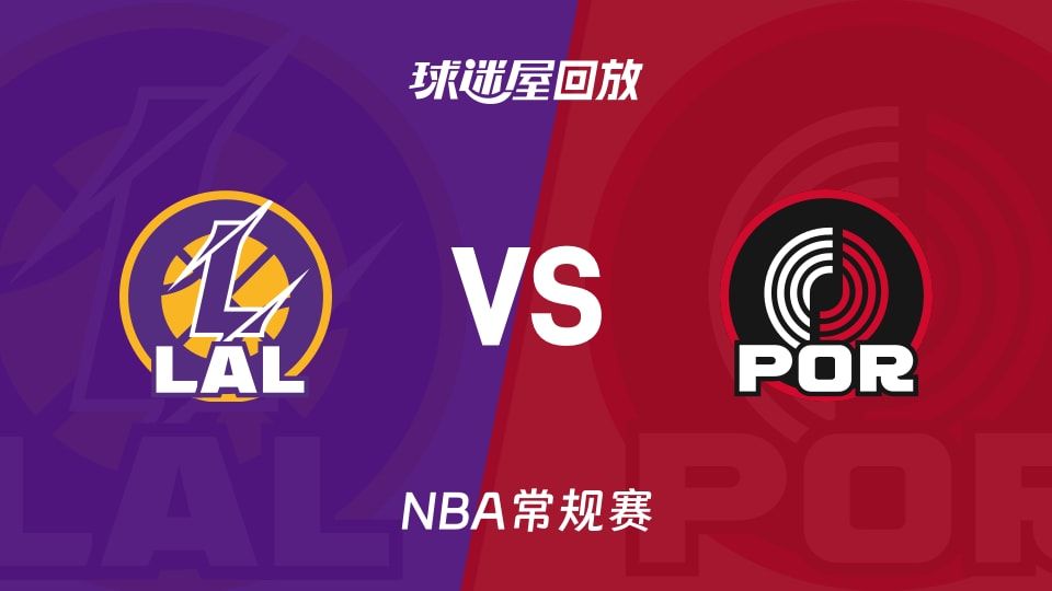 湖人vs开拓者回放