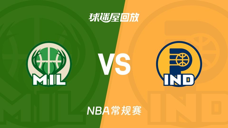 雄鹿vs步行者回放