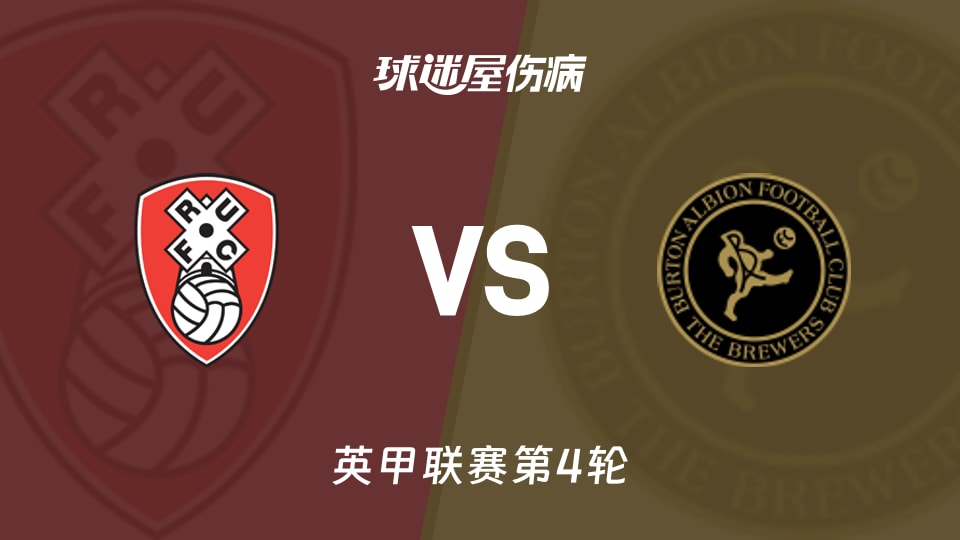 罗瑟汉姆vs伯顿伤病