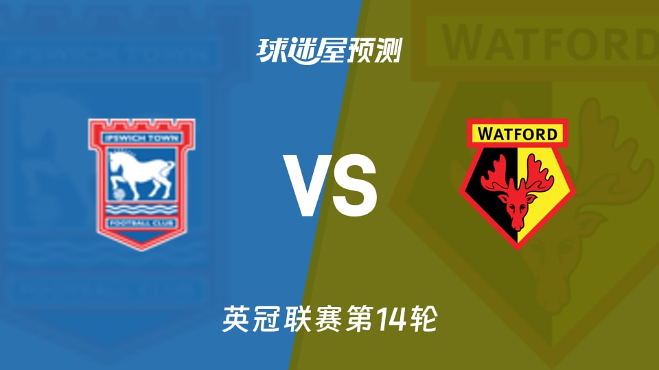 伊普斯维奇vs沃特福德预测分析