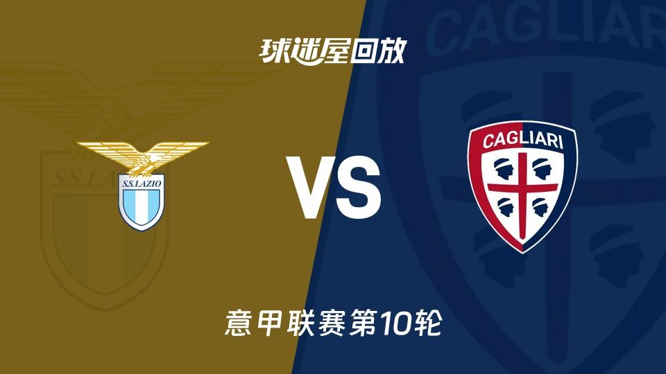 拉齐奥vs卡利亚里回放