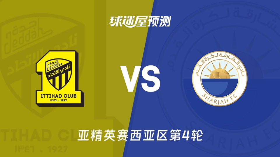 吉达联合vs沙迦预测分析