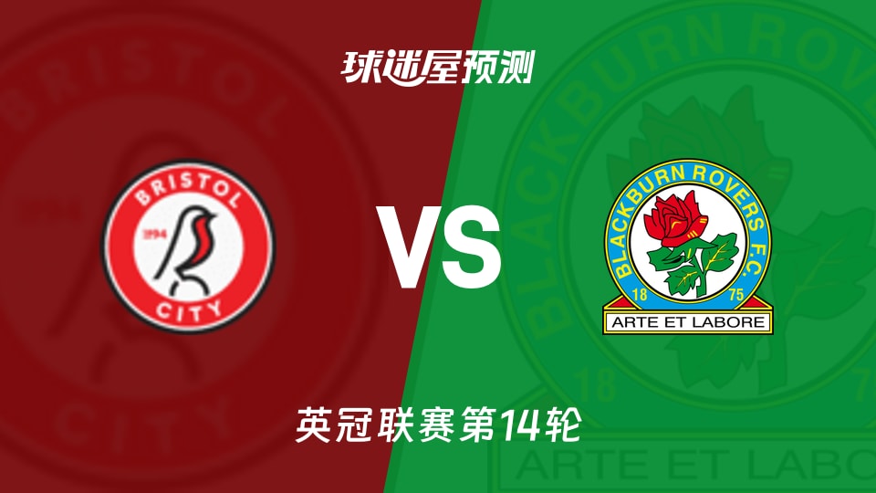 布里斯托尔城vs布莱克本预测分析