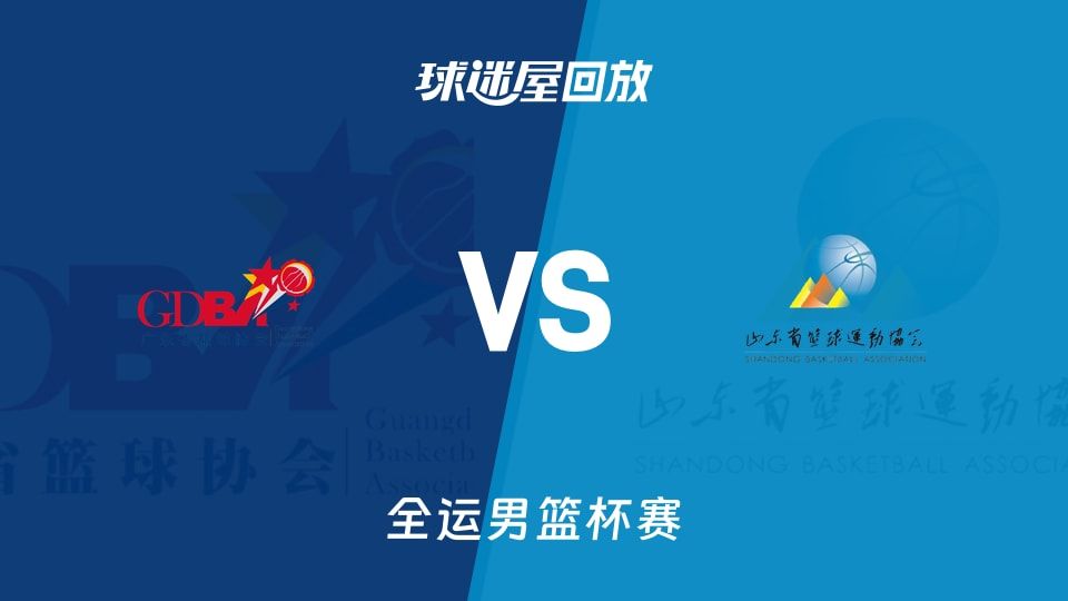 广东vs山东回放