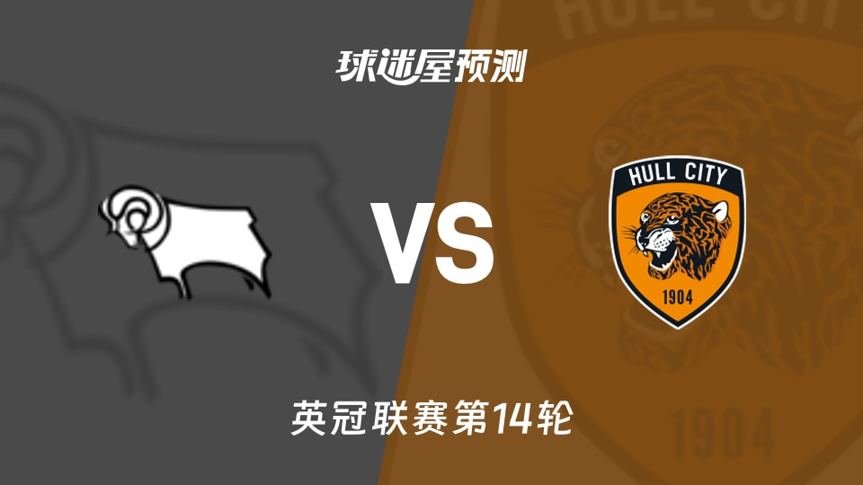 德比郡vs赫尔城预测分析