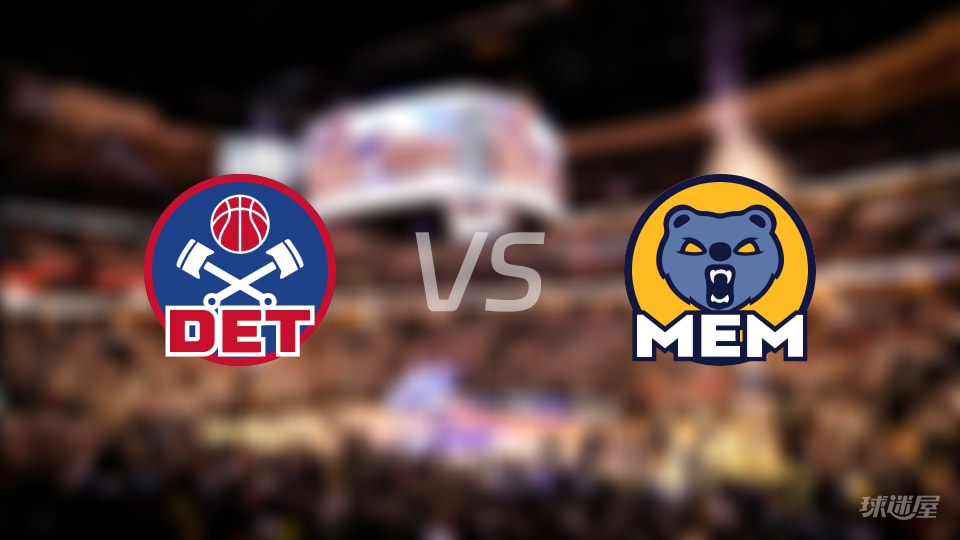 NBA常规赛活塞vs灰熊直播在线(2025年11月04日) NBA常规赛活塞vs灰熊直播在线(2025年11月04日)