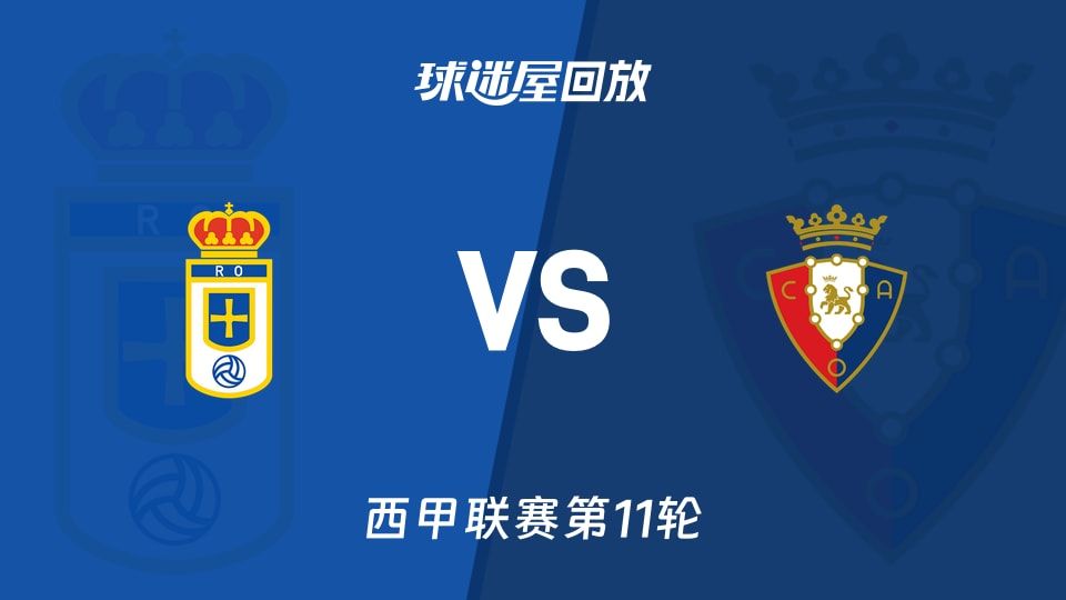 皇家奥维耶多vs奥萨苏纳回放