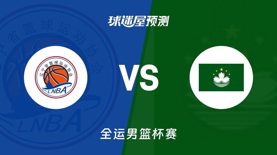 辽宁vs中国澳门预测分析
