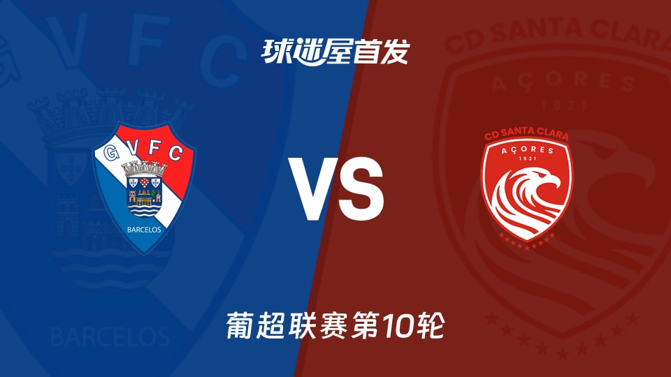 吉尔维森特vs圣克拉拉首发