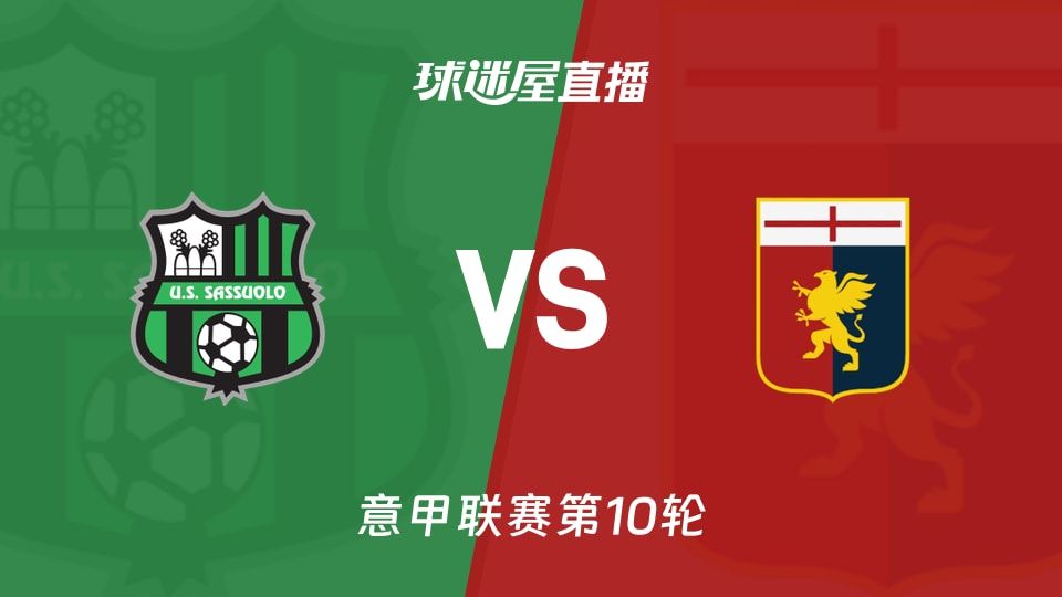 萨索洛vs热那亚直播