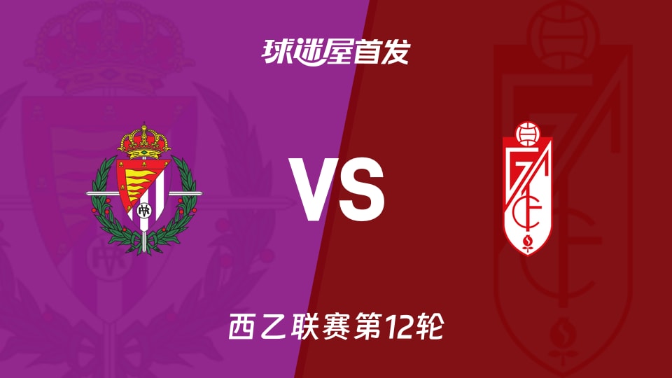 巴拉多利德vs格拉纳达首发