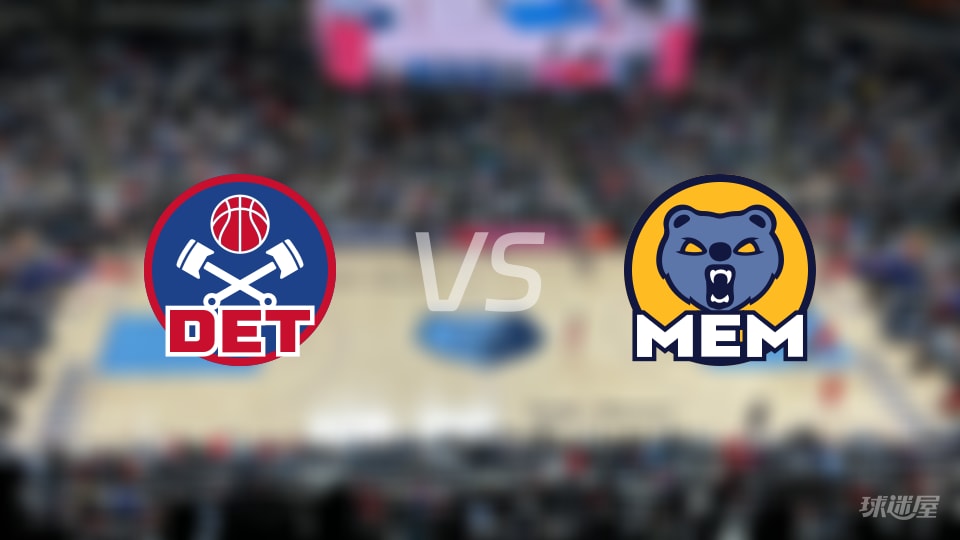 活塞vs灰熊首发阵容详情一览(2025年11月04日)