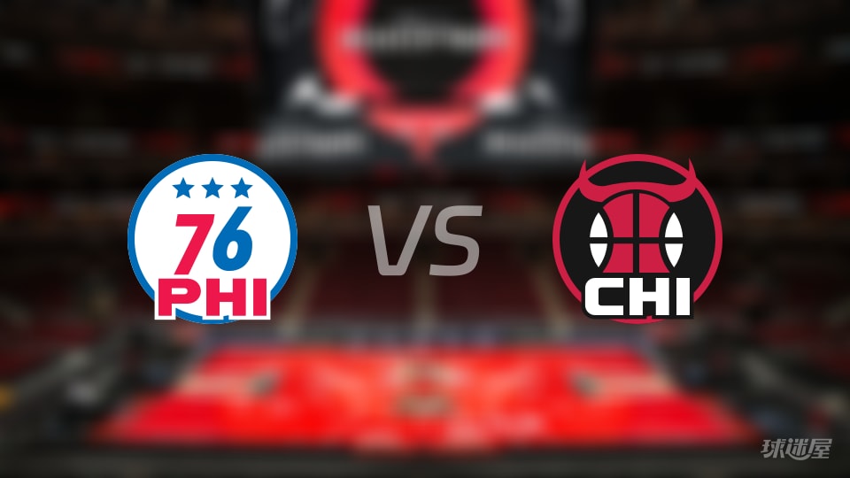 76人vs公牛预测分析