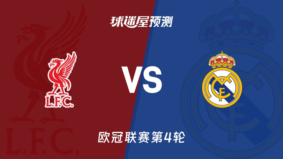 利物浦vs皇马预测分析