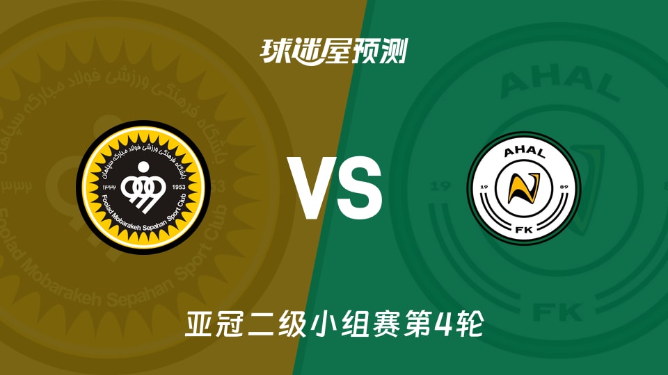 塞帕罕vs阿哈尔预测分析