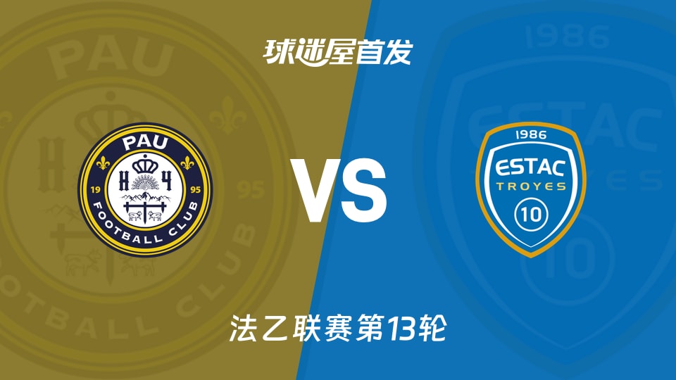 波城vs特鲁瓦首发