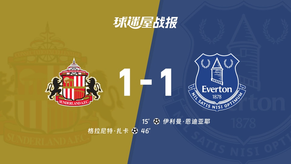 桑德兰vs埃弗顿比赛结果