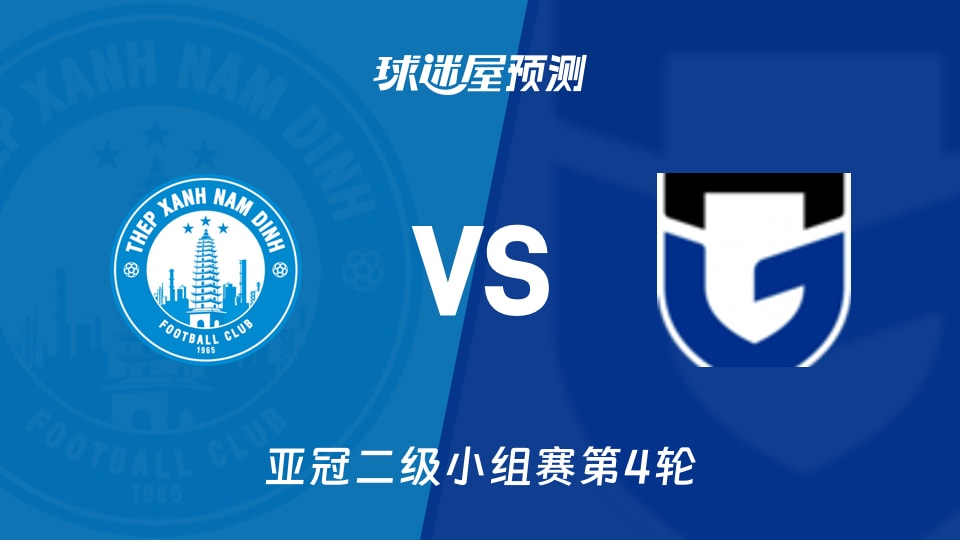 南定绿钢vs大阪钢巴预测分析