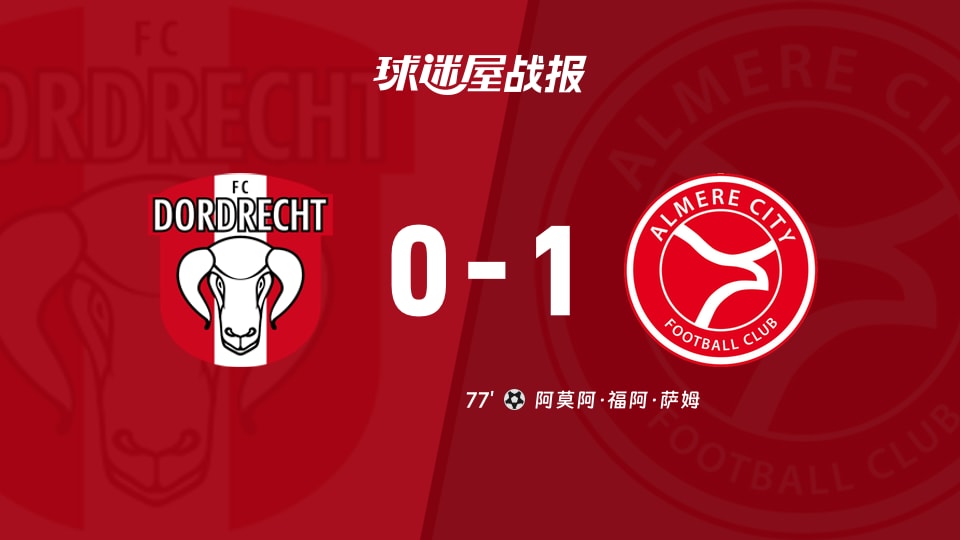 多德勒支vs阿尔梅勒城比赛结果