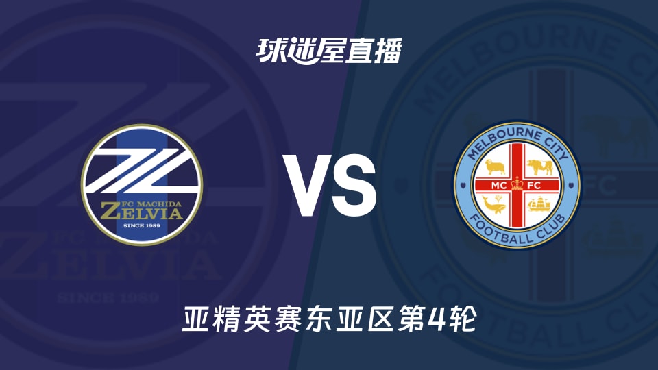 町田泽维亚vs墨尔本城直播