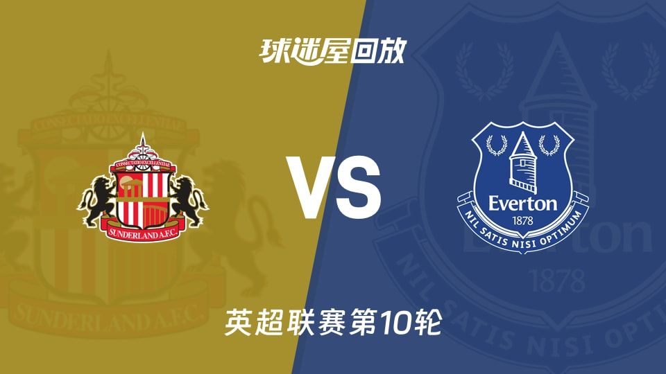 桑德兰vs埃弗顿回放